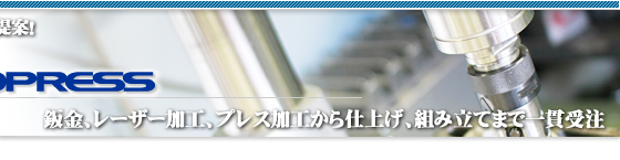 板金　レーザー板金　金属プレス　部品設計から組み立て　川崎　大田区　株式会社マサオプレス