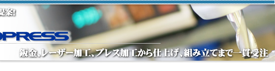板金 レーザー板金 金属プレス 部品設計から組み立て 川崎 大田区 株式会社マサオプレス
