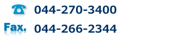 ＴＥＬ：044-270-3400　ＦＡＸ：044-266-2344