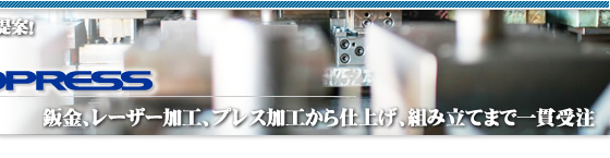 板金 レーザー板金 金属プレス 部品設計から組み立て 川崎 大田区 株式会社マサオプレス