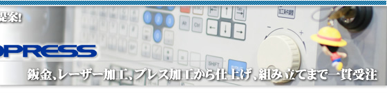 板金　レーザー板金　金属プレス　部品設計から組み立て　川崎　大田区　株式会社マサオプレス