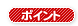 加工のポイント