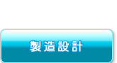 製造設計