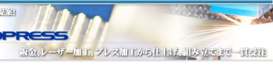 板金　レーザー板金　金属プレス　部品設計から組み立て　川崎　大田区　株式会社マサオプレス
